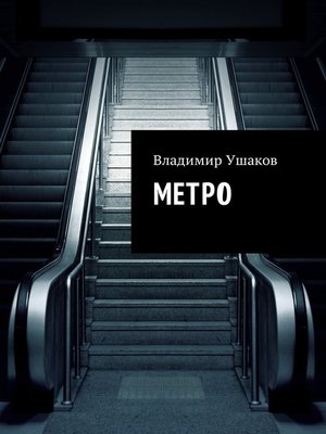 cover image of Метро